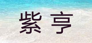 紫亨品牌logo
