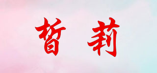 皙莉品牌logo