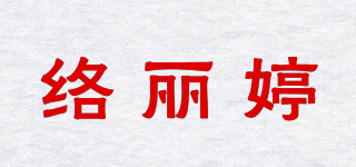 络丽婷品牌logo