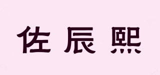 佐辰熙品牌logo