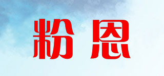 fening/粉恩品牌logo