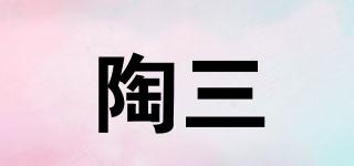 陶三孃品牌logo