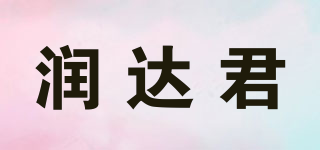 润达君品牌logo
