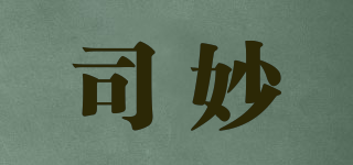 司妙品牌logo