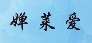 婵莱爱品牌logo