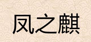 凤之麒品牌logo