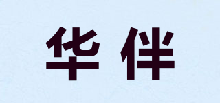 华伴品牌logo