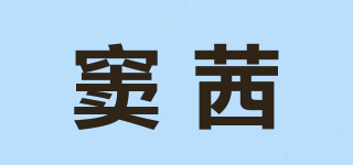 窦茜品牌logo