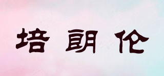 培朗伦品牌logo