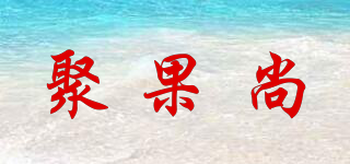 聚果尚品牌logo
