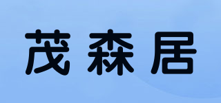 茂森居品牌logo