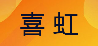 喜虹品牌logo