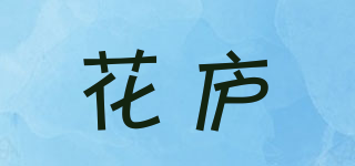 花庐品牌logo