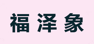 福泽象品牌logo