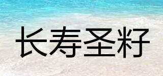 LIFESEED/长寿圣籽品牌logo