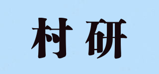 村研品牌logo