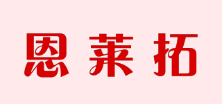 恩莱拓品牌logo