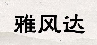 雅风达品牌logo