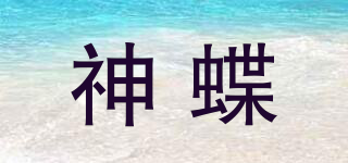神蝶品牌logo