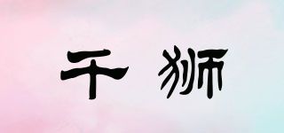 千狮品牌logo