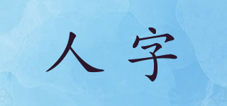 人字品牌logo
