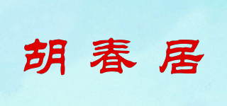 胡春居品牌logo