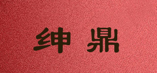 绅鼎品牌logo