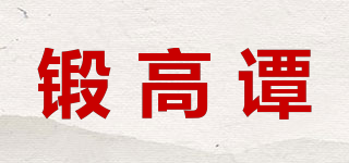 锻高谭品牌logo