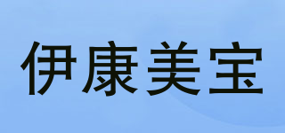 伊康美宝品牌logo