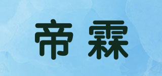 帝霖品牌logo