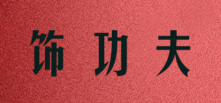 饰功夫品牌logo