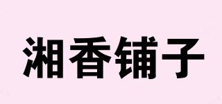 湘香铺子品牌logo