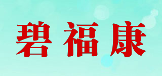 碧福康品牌logo
