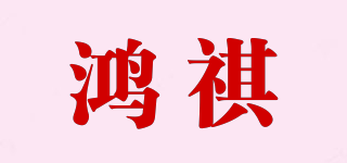 鸿祺品牌logo