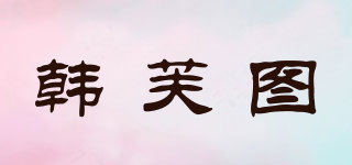 韩芙图品牌logo