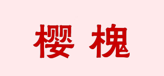 樱槐品牌logo