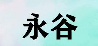 永谷品牌logo