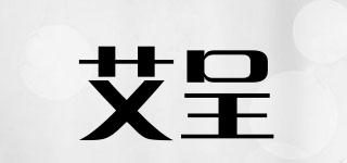 艾呈品牌logo