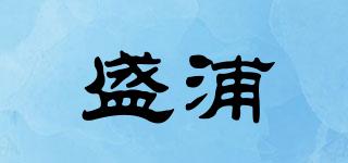 盛浦品牌logo