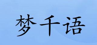 梦千语品牌logo