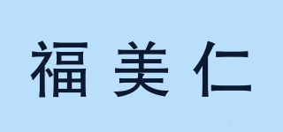 福美仁品牌logo