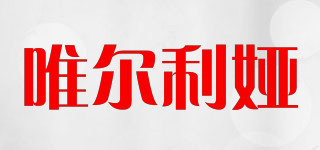 唯尔利娅品牌logo