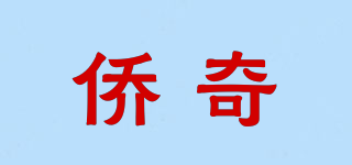 侨奇品牌logo