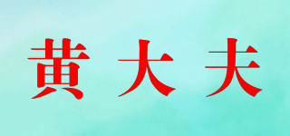 黄大夫品牌logo