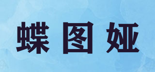 蝶图娅品牌logo