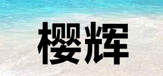 樱辉品牌logo