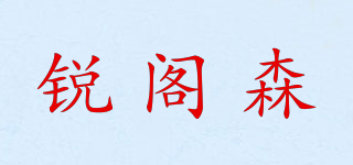 锐阁森品牌logo