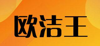 OJW/欧洁王品牌logo