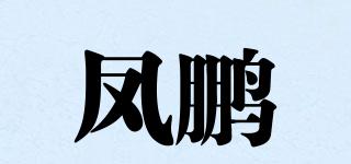凤鹏品牌logo