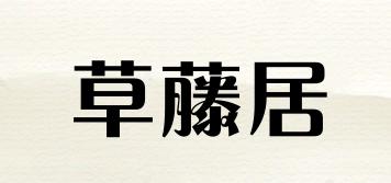 草藤居品牌logo